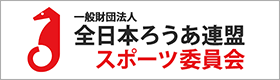 一般財団法人全日本ろうあ連盟 スポーツ委員会