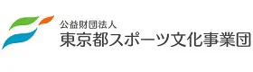 公益財団法人 東京都スポーツ文化事業団