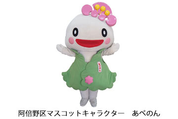 あべのん