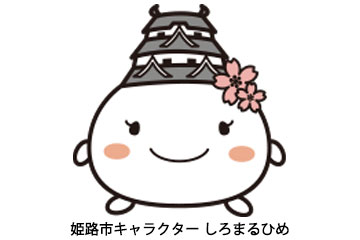 しろまるひめ