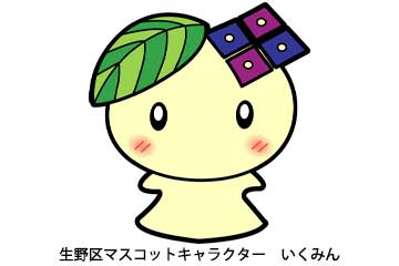 生野区マスコットキャラクター　いくみん